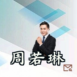 周若琳