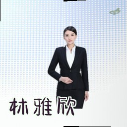 林雅欣