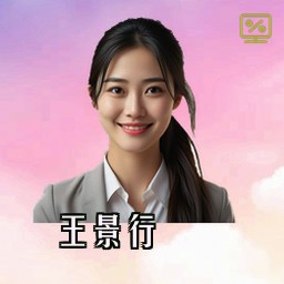 王景行