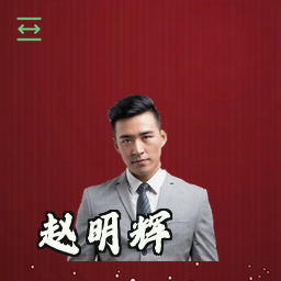 赵明辉
